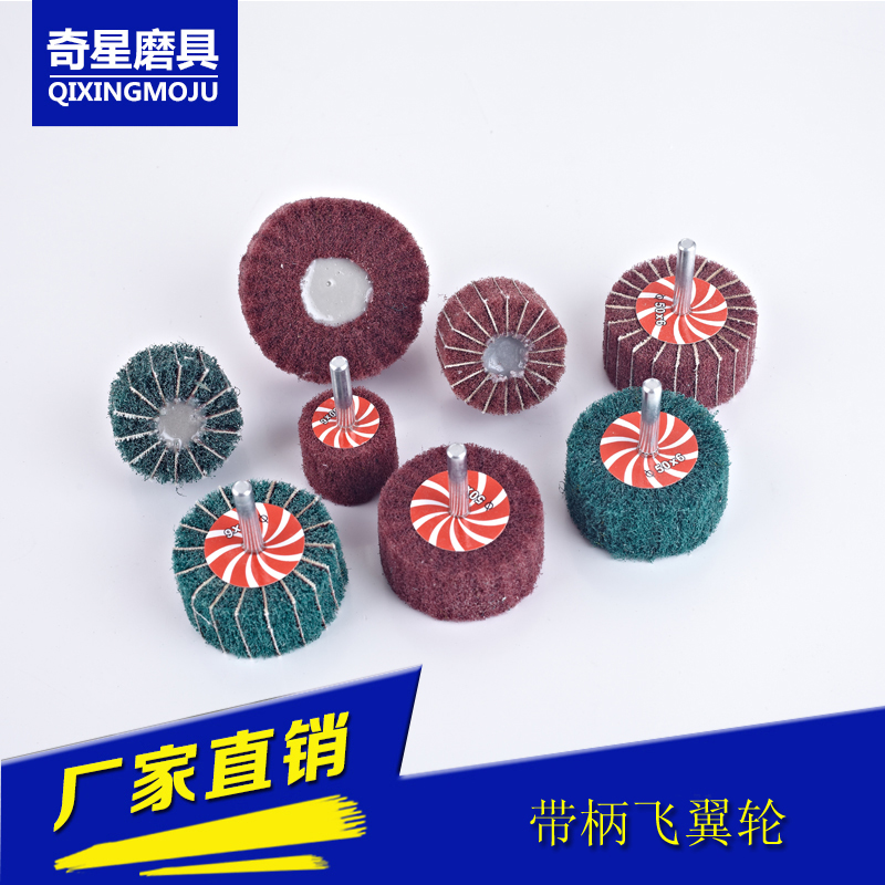 厂家直销带柄飞翼轮 带柄百洁布轮拉丝打磨抛光轮纤维夹砂磨头|ruв категории оборудование/инструменты, машины и оборудование, Другие машины и оборудование (новый) - от Buy2taobao.com для оказания профессиональной услуги покупки агента Taobao
