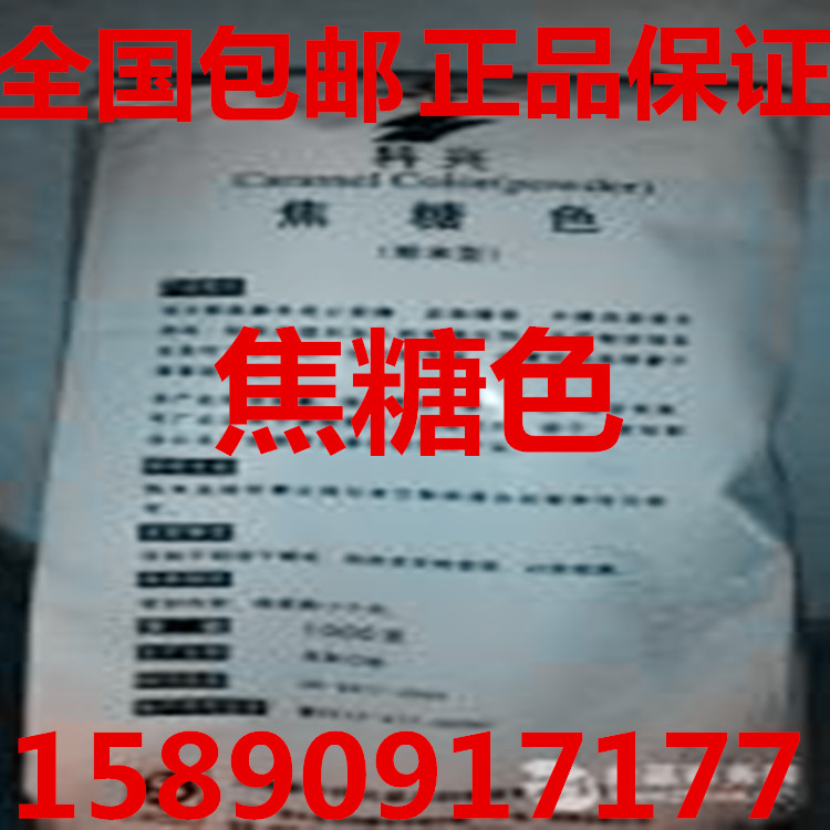 焦糖色粉末 包邮 天然色素 肉制品饮料 冰激凌 糖果 面包1kg正品在类目 粮油米面/南北干货/调味品, 烘焙原料/辅料/食品添加剂-新, 食品添加剂, 食用色素中 - 来自Buy2taobao.com提供专业的淘宝代购服务