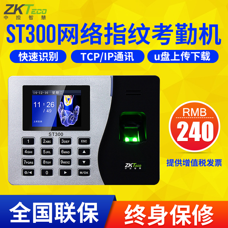 ZKTECO/中控智慧st300考勤機 網絡型指紋識別打卡機 上班簽到機在類目 辦公設備/耗材/相關服務, 門禁考勤器材, 考勤門禁中 - 來自Buy2taobao.com提供專業的淘寶代購服務