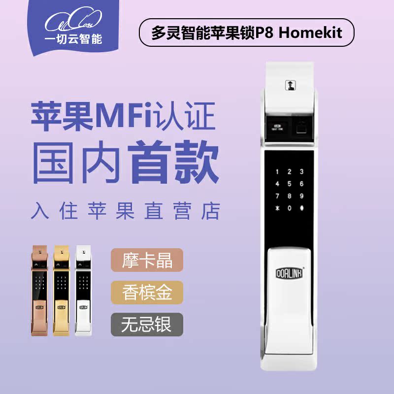 多灵指纹锁智能锁防盗锁密码锁电子感应锁苹果MFI认证HomeKit智能|ruв категории основы строительных материалов, бытовой техники, замок, электронный замок - от Buy2taobao.com для оказания профессиональной услуги покупки агента Taobao