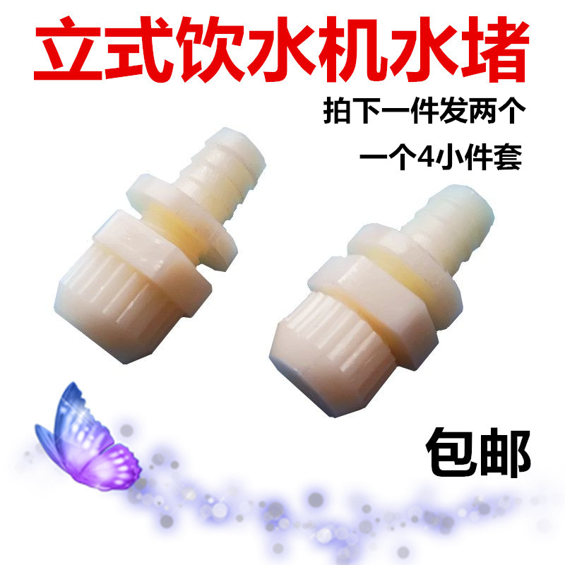 包邮立式饮水机配件水堵饮水机后堵头 饮水机排污阀阀排水塞子在类目 厨房电器, 厨房家电配件, 净水/饮水机配件耗材中 - 来自Buy2taobao.com提供专业的淘宝代购服务