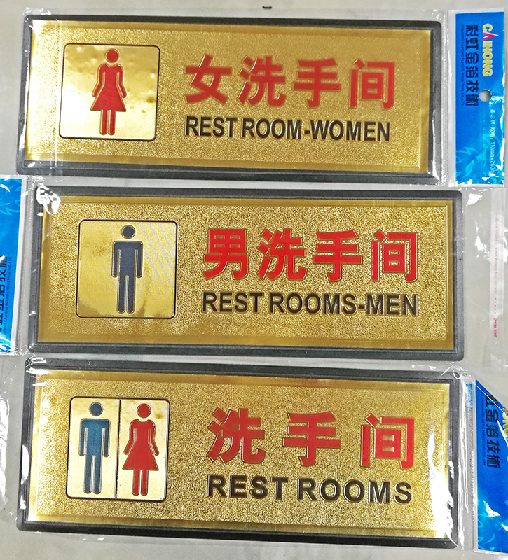 洗手间指示 牌 男女卫生间 标识牌 厕所 洗手间标牌标识 促销在类目 五金/工具, 施工保护, 交通安全保护, 安全标志中 - 来自Buy2taobao.com提供专业的淘宝代购服务