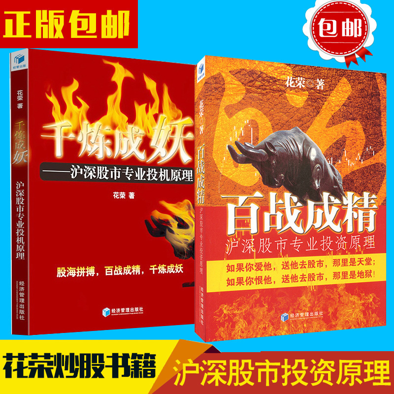 正版現貨 千煉成妖+百戰成精 套裝共2冊 操盤手花榮股票炒股書 股票書籍 書 從零開始學炒股炒股就這幾招 經管在類目 書籍/雜誌/報紙, 生活, 炒股書籍中 - 來自Buy2taobao.com提供專業的淘寶代購服務