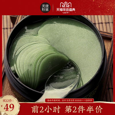 美康粉黛绿眼膜贴60片淡化黑眼圈细纹眼袋紧致淡皱消补水保湿男女