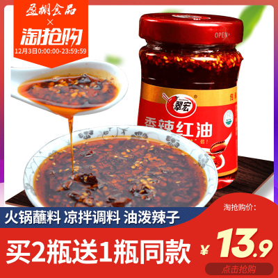 买2送1包邮 四川翠宏香辣红油辣椒油200g油泼辣子凉拌菜调料