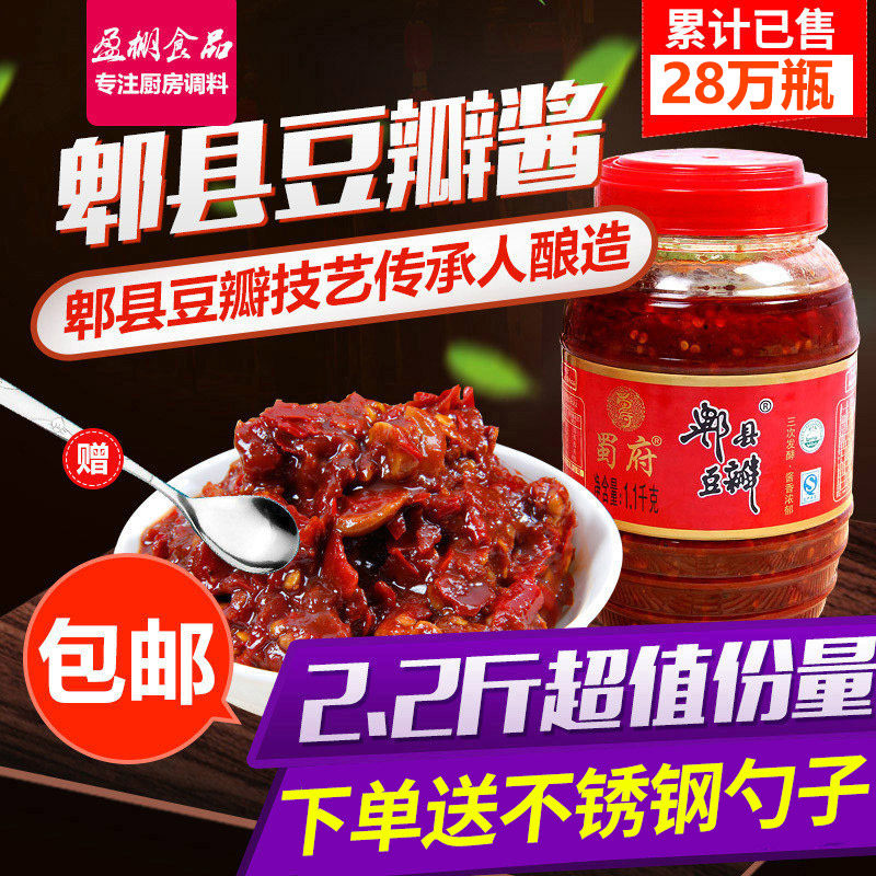 蜀府红油郫县豆瓣1.1kg 豆瓣酱包邮四川特产正宗川菜调料回锅肉