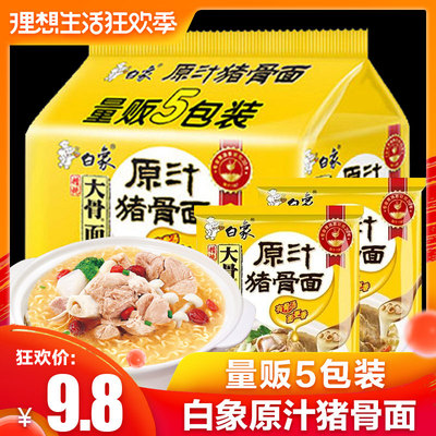 白象精炖大骨面原汁猪骨面96g*5袋装泡面拉面方便面速食整箱批发
