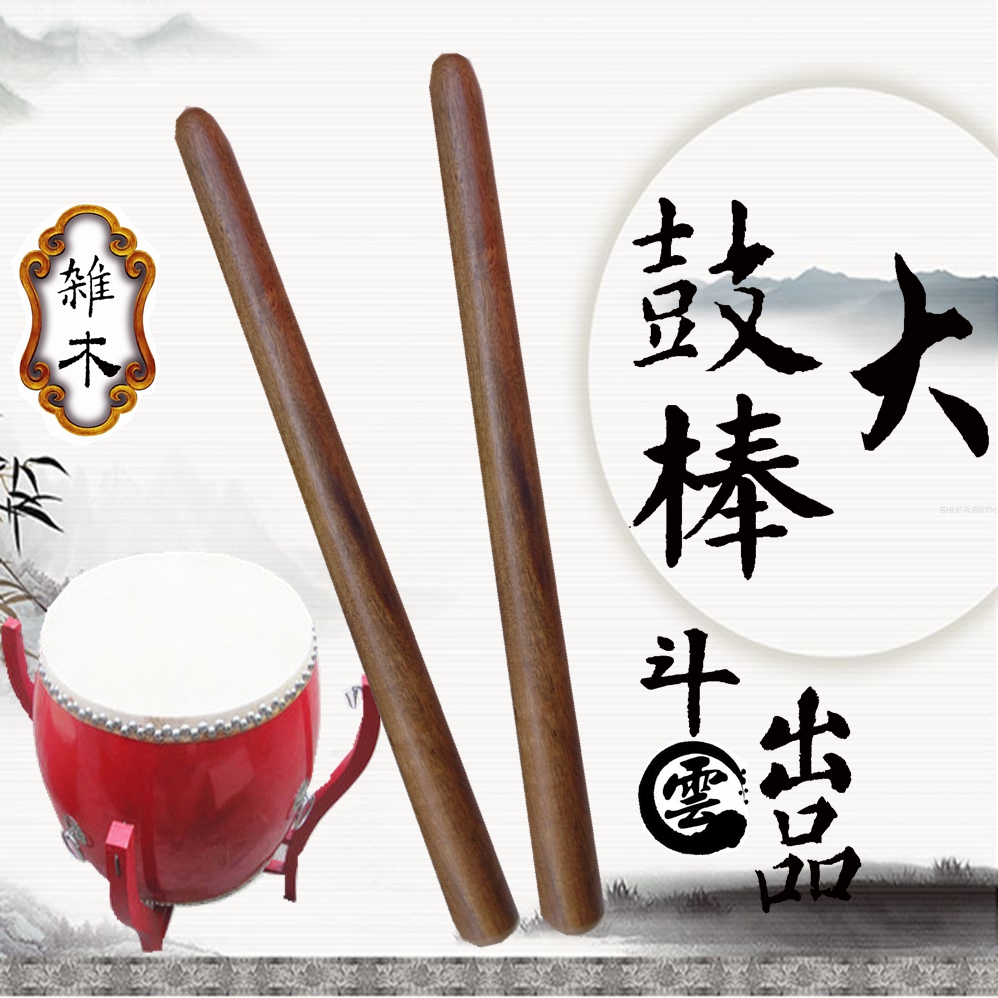 白木大鼓棒 雜木大鼓棒 牛皮大鼓棒 戰鼓 龍鼓 盤鼓 鼓錘 鼓槌在類目 樂器/吉他/鋼琴/配件, 樂器配件, 鼓棒/鼓錘/鼓槌中 - 來自Buy2taobao.com提供專業的淘寶代購服務