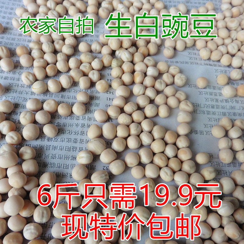 農家自種生白豌豆幹豌豆寒豆麥豆重慶小面原料發豆芽菜種子苗6斤在類目 糧油米麪/南北乾貨/調味品, 米/麪粉/雜糧, 豆類, 其它中 - 來自Buy2taobao.com提供專業的淘寶代購服務