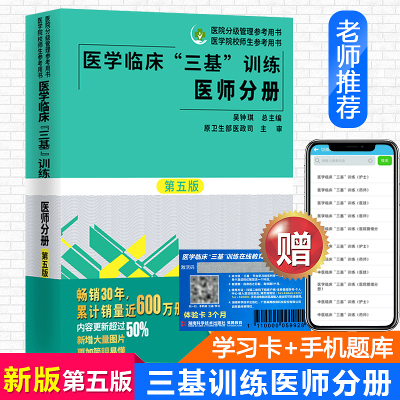 正版2019医学临床三基训练医师分册第五5版三基书医师临床医学书籍 湖南科学技术出版社 全国医务人员考核医院入职在职考试在类目 书籍/杂志/报纸, 医学卫生, 医学其它中 - 来自Buy2taobao.com提供专业的淘宝代购服务