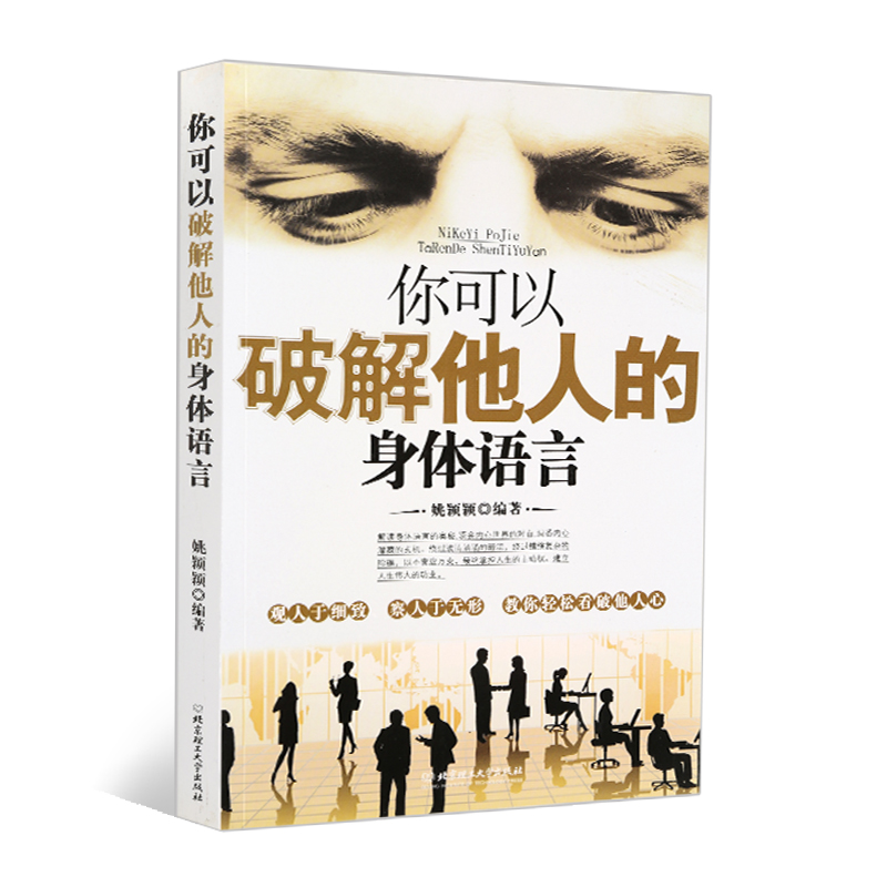你可以破解他人的身体语言 姚颖颖编著 解读身体语言的奥秘 行为心理学 人际沟通人际交往 心理学入门基础书籍在类目 书籍/杂志/报纸, 自我实现/励志, 人际沟通中 - 来自Buy2taobao.com提供专业的淘宝代购服务