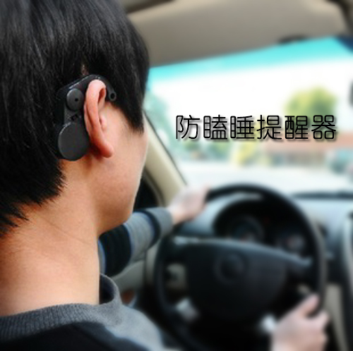 汽車防瞌睡提醒器 安全司機瞌睡器安全駕駛小助-防瞌睡提報警器在類目 汽車/用品/配件/改裝, 汽車影音/車用電子/電器, 汽車電子防盜安防, 防瞌睡提醒器中 - 來自Buy2taobao.com提供專業的淘寶代購服務