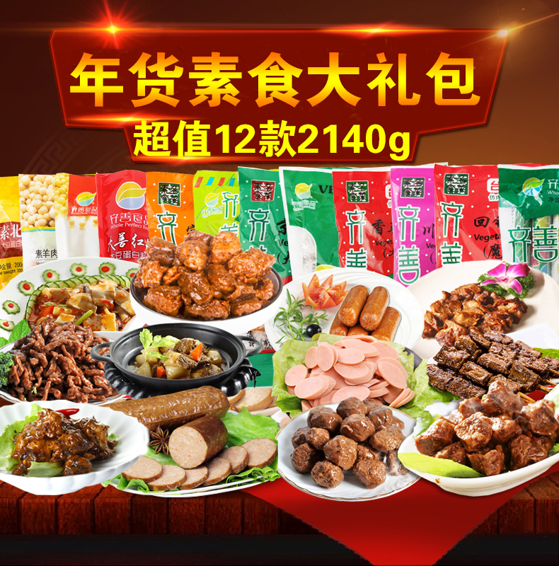 齐善素食品12包组合套餐2176g素肉火腿肠素食羊肉熏肝仿荤斋素菜|ruв категории закуски/орехи/специальность, творог изделия/сушеные овощи, мясо - от Buy2taobao.com для оказания профессиональной услуги покупки агента Taobao