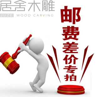 顺丰补运费邮费专拍 补差价专拍定金专拍代链接专拍9984010024710|ruв категории Домашний быт, резьба, резьба по дереву - от Buy2taobao.com для оказания профессиональной услуги покупки агента Taobao