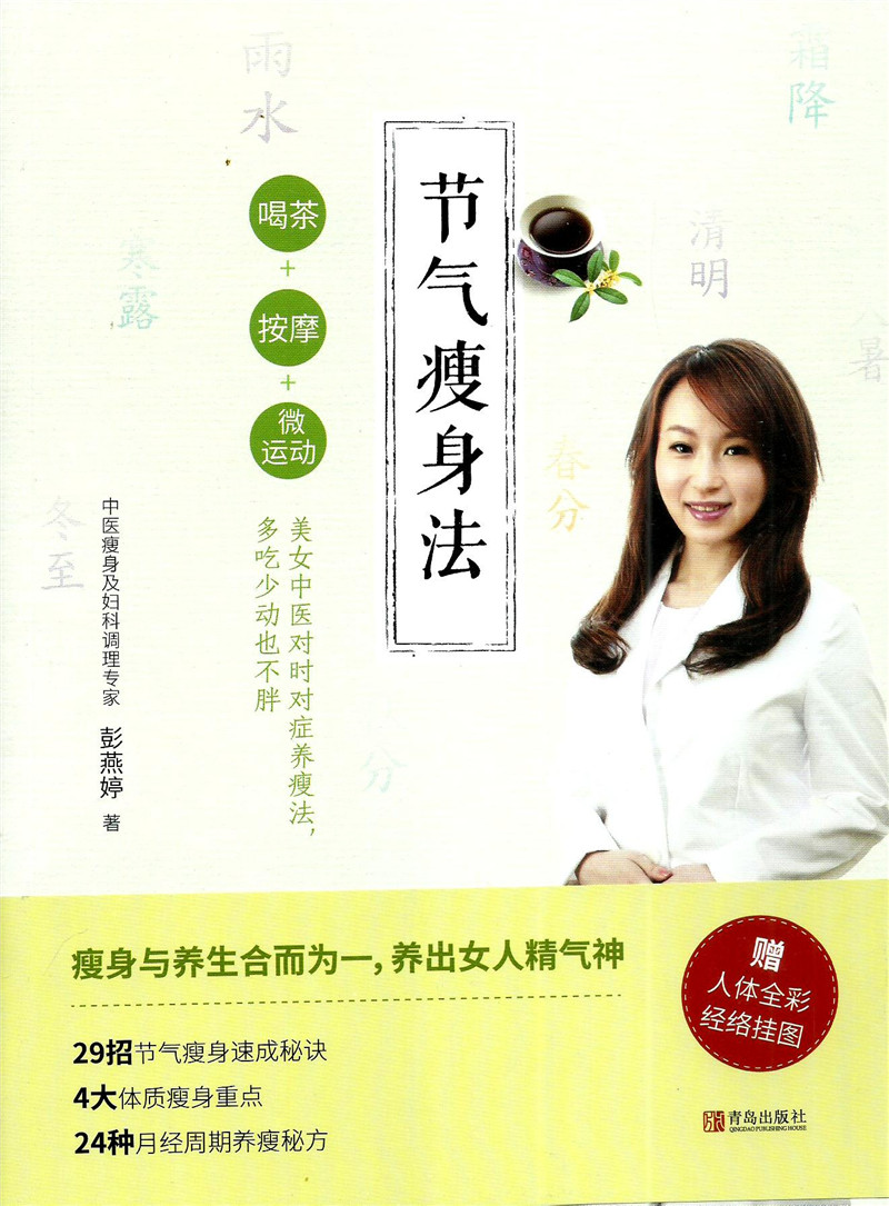 正版包邮节气瘦身法 9787555264477 瘦身与养生合而为一,养成女人精气神 青岛出版社 赠人体全彩经络挂图|msdalam kategori buku/Magazine/akhbar, Fesyen & Hiburan, berat badan - dari Buy2taobao.com untuk memberikan perkhidmatan ejen Taobao profesional membeli