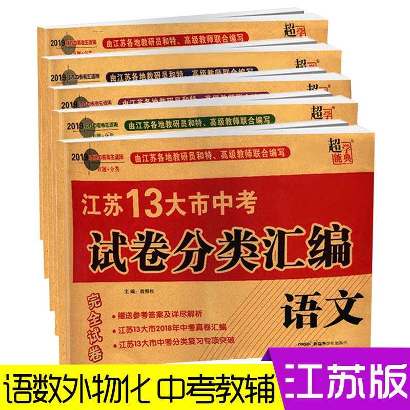 2019超能学典江苏13大市中考试卷分类汇编语数外物化 套装江苏中考考生适用 2018真题模拟精选分类复习 初中升高中备考完全试卷|msdalam kategori buku/Magazine/akhbar, Exam/bahan pengajaran/tesis, Exam/Kolej peperiksaan pintu masuk, Exam - dari Buy2taobao.com untuk memberikan perkhidmatan ejen Taobao profesional membeli