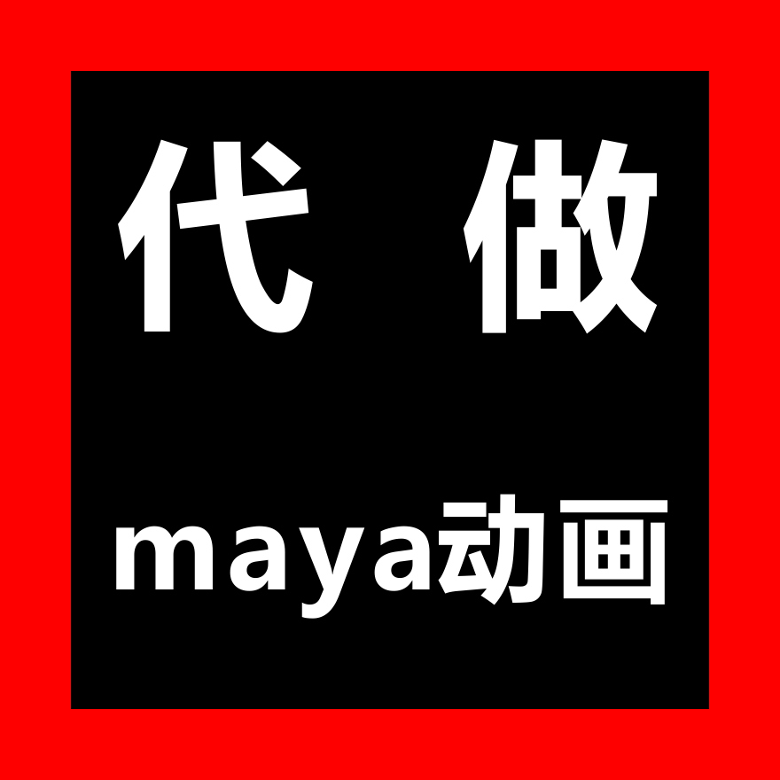 maya制作 动画 3d动画 三维模型 绑定 关键帧 渲染 maya短片在类目 商务/设计服务, 设计服务, 2D/3D绘图中 - 来自Buy2taobao.com提供专业的淘宝代购服务