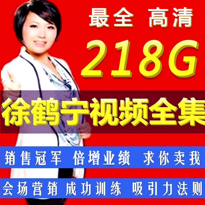 徐鶴甯視頻講座全集2018銷售女神冠軍天王天後培訓營銷課程在類目 辦公設備/耗材/相關服務, 服務類, 刻錄盤個性化服務中 - 來自Buy2taobao.com提供專業的淘寶代購服務