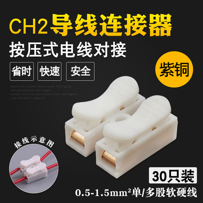电线连接器二位按压式对接通用接线端子CH2快速接头30只袋装