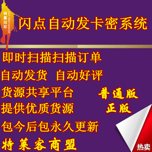 普通版闪点卡密自动发货系统\/卡密自动发货软