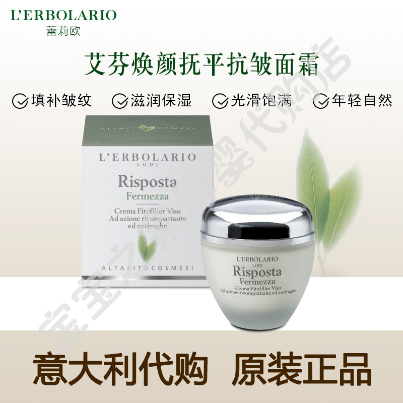 意大利L'erbolario/柏拉莉欧/蕾莉欧 艾芬焕颜抚平抗皱面霜 50ml在类目 美容护肤/美体/精油, 乳液/面霜中 - 来自Buy2taobao.com提供专业的淘宝代购服务