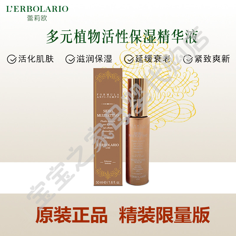意大利L'erbolario/蕾莉欧 胶原蛋白海藻保湿精华液 限量版在类目 美容护肤/美体/精油, 面部精华中 - 来自Buy2taobao.com提供专业的淘宝代购服务