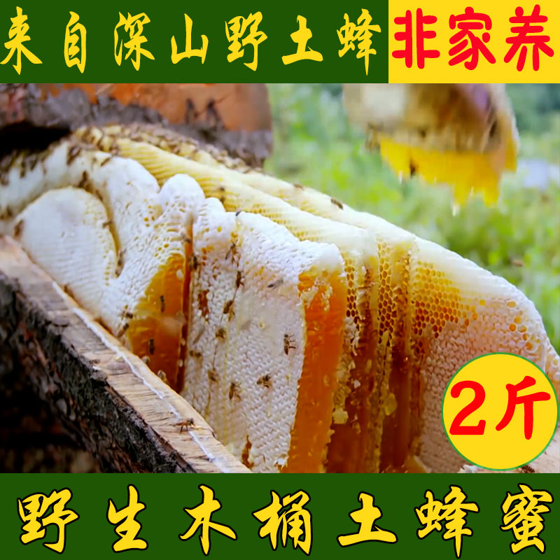 野生土蜂蜜产自木桶深山野外2斤1000g纯正天然农家野生成熟百花蜜在类目 传统滋补营养品, 蜂蜜中 - 来自Buy2taobao.com提供专业的淘宝代购服务