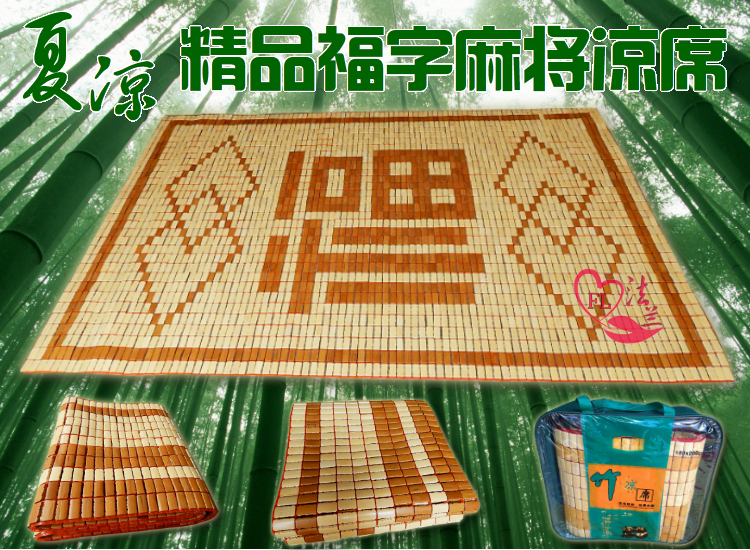 麻將席夏涼席竹粒折疊福字涼席1.2 1.5 1.8米床席竹席可折疊床席在類目 牀上用品, 涼蓆/竹蓆/藤席/草蓆/牛皮席中 - 來自Buy2taobao.com提供專業的淘寶代購服務