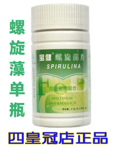  ★四皇冠店正品★北京宝健螺旋藻片 单瓶装 宝健螺旋藻, 特价~~
