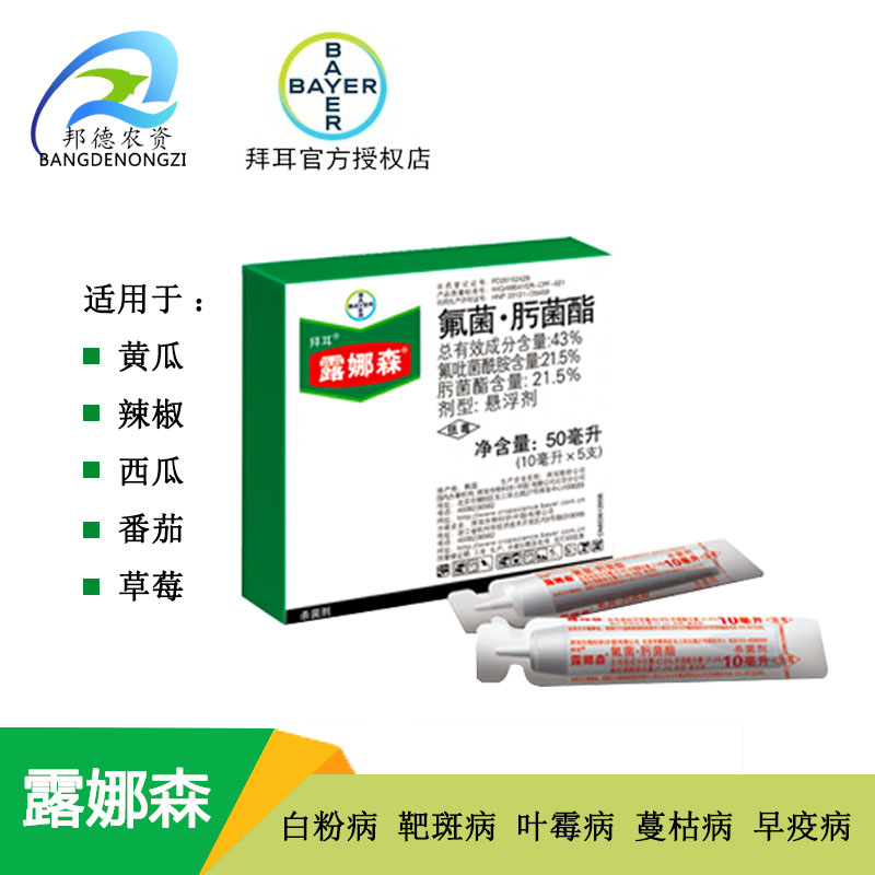 德国拜耳 露娜森 黄瓜靶斑病葡萄黑星斑点病白粉病农药杀菌剂10ml在类目 农用物资, 农药, 杀菌剂中 - 来自Buy2taobao.com提供专业的淘宝代购服务