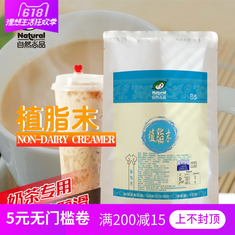 自然尚品85奶精粉植脂末奶茶店专用咖啡奶茶原料固体饮料袋装 1kg在类目 咖啡/麦片/冲饮, 速溶咖啡/咖啡豆/粉, 咖啡伴侣/辅料, 奶精中 - 来自Buy2taobao.com提供专业的淘宝代购服务