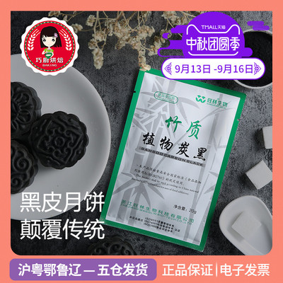 旺林竹质 黑竹炭粉20g网红黑色月饼马卡龙煤球蛋糕原料食用色素