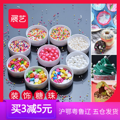 展艺 烘焙生日蛋糕面包饼干冰淇淋装饰糖 彩针糖珠珍珠糖片可食用