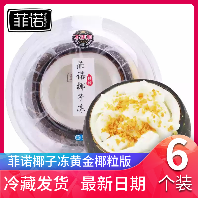 菲诺椰子冻正品 新鲜椰奶冻 原箱6个 椰浆椰皇黑椰冻黄金椰粒全奶在类目 零食/坚果/特产, 糖果零食/果冻/布丁, 果冻/布丁中 - 来自Buy2taobao.com提供专业的淘宝代购服务