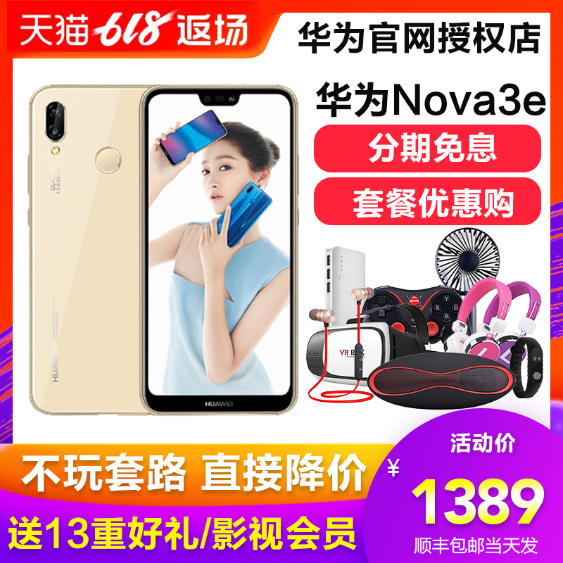1389 Yuan Interest free 0 down payment/Choose charging treasure/headset Huawei/ Huawei nova 3e mobile phone Official Flagship store nova2s Price reduction /nova3i Full Netcom nova4in the Phone category - from Buy2taobao.com to provide professional Taobao agent buy service