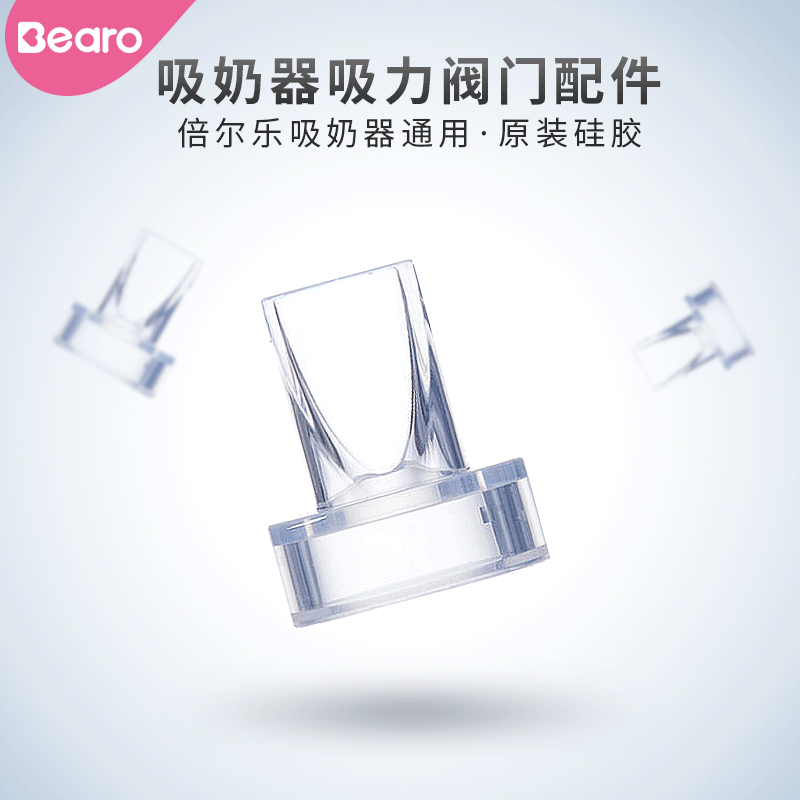 倍尔乐吸奶器通用阀门吸力阀门鸭嘴阀门吸奶器配件零件在类目 孕妇装/孕产妇用品/营养, 妈妈产前产后用品, 吸奶器中 - 来自Buy2taobao.com提供专业的淘宝代购服务