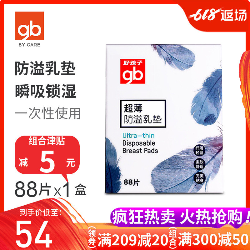 【gb好孩子防溢乳垫88片】一次性轻薄防漏乳垫奶帖防溢乳贴不可洗|ruв категории Всё для беременных и кормящих, мама дородового и послеродового товаров, анти - галакторея колодка - от Buy2taobao.com для оказания профессиональной услуги покупки агента Taobao