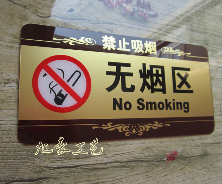 无烟区标识牌 请勿吸烟 禁止吸烟指示牌 亚克力公共场所指示牌