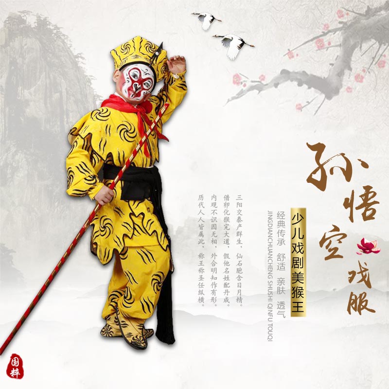 美猴王服裝孫悟空大鬧天空西遊記少兒戲劇緞猴衣兒童京劇戲服在類目 女裝/女士精品, 唐裝/民族服裝/舞臺服裝, 民族服裝/舞臺裝中 - 來自Buy2taobao.com提供專業的淘寶代購服務