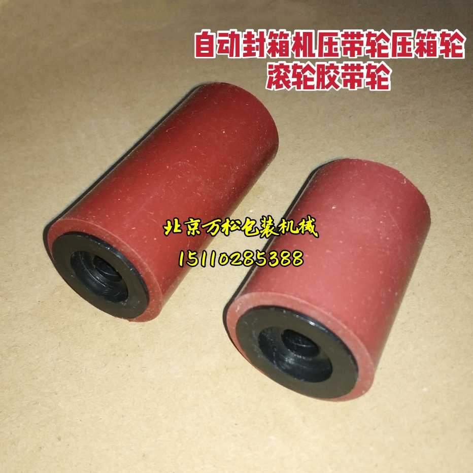 Automatic sealing machine parts Pressure Pulley around rubber Roller Brother Hualian Brightin the Office Equipment/Consumables/Related Services , Office equipment, accessories and related services category - from Buy2taobao.com to provide professional Taobao agent buy service