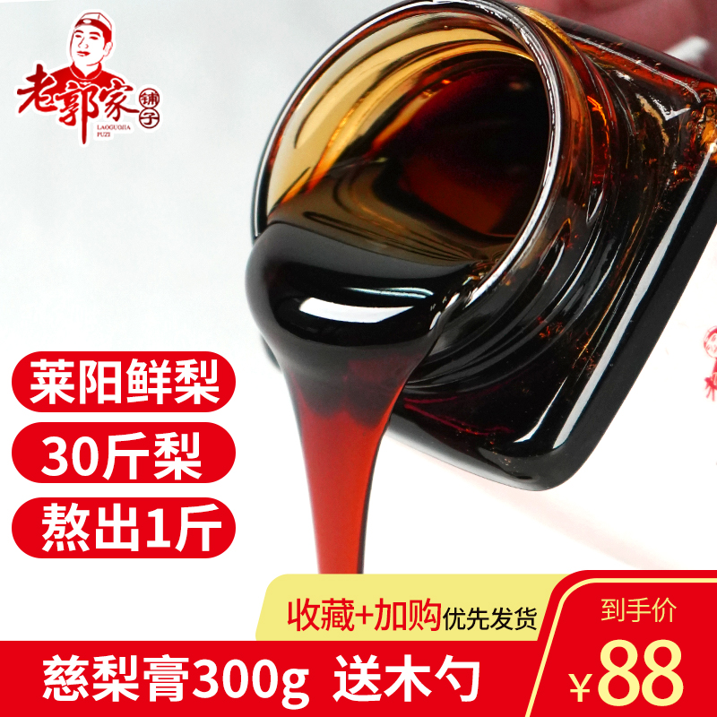 老郭家铺子慈梨膏莱阳鲜梨手工熬制雪梨膏儿童秋梨膏无添加非砀山|msdalam kategori makanan berkhasiat tradisional, Lain tonik tradisional, Lain tonik tradisional - dari Buy2taobao.com untuk memberikan perkhidmatan ejen Taobao profesional membeli