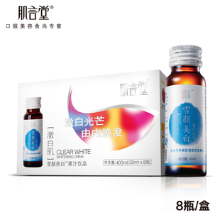  肌言堂 雪颜美白果汁饮品 樱桃/葡萄籽/橄榄叶提取物 美白防晒