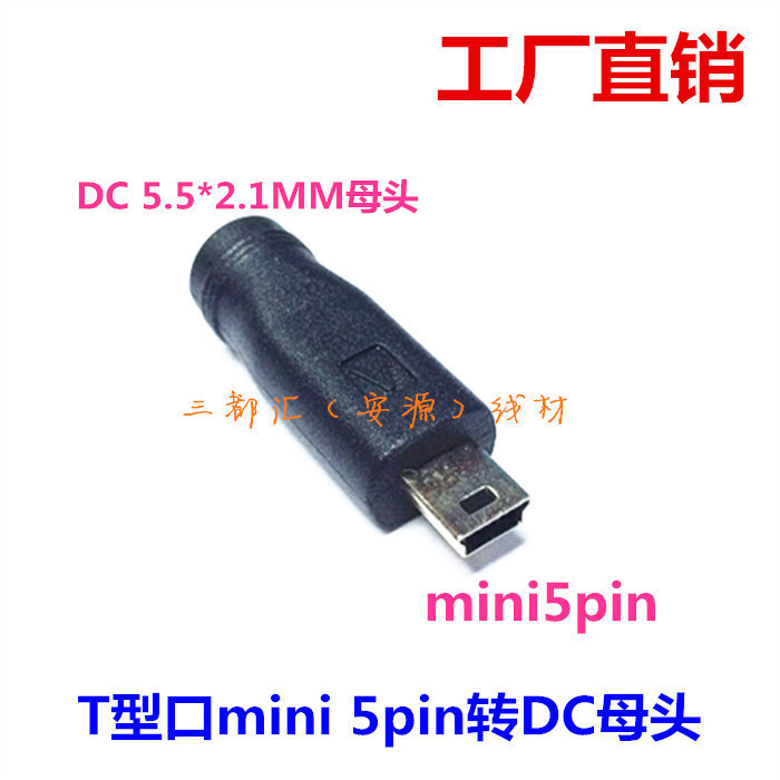 DC5.5*2.1MM母转mini usb公转接头 DC转T型口5Pin电源转接头|ruв категории видео электрических приборов, видео бытовой арматура, катанки - от Buy2taobao.com для оказания профессиональной услуги покупки агента Taobao