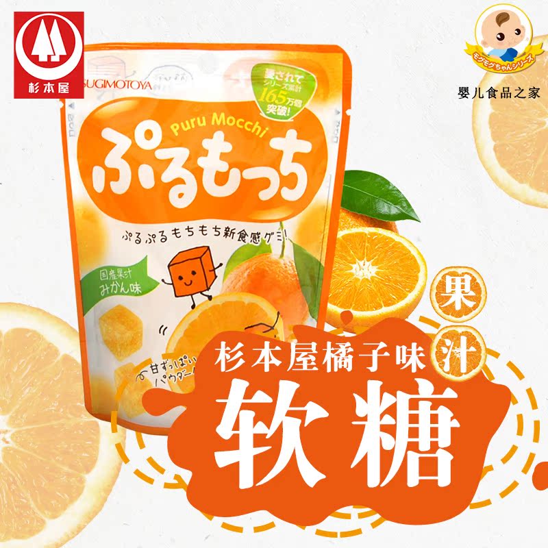 日本进口 儿童创意糖果零食 杉本屋橘子味水果汁软糖 软糯 1岁+在类目 奶粉/辅食/营养品/零食, 其它中 - 来自Buy2taobao.com提供专业的淘宝代购服务