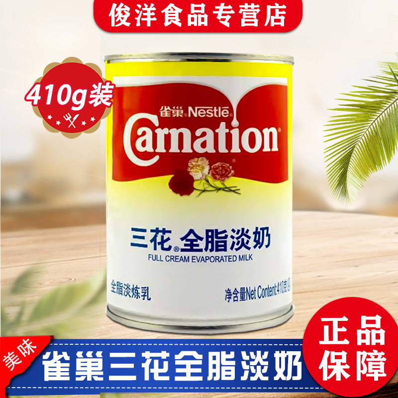 Nestle/雀巢三花全脂淡奶淡炼乳410g咖啡港式奶茶烘焙原料在类目 咖啡/麦片/冲饮, 速溶咖啡/咖啡豆/粉, 咖啡伴侣/辅料, 奶精中 - 来自Buy2taobao.com提供专业的淘宝代购服务