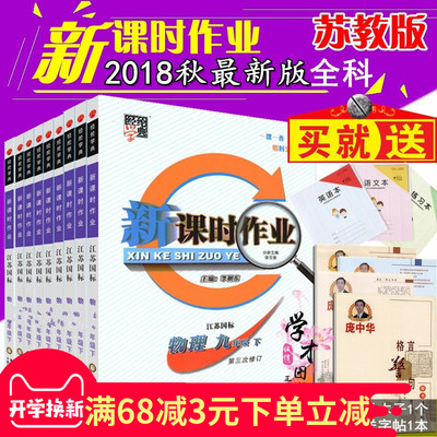 2018秋经纶学典新课时作业语文数学英语物理化学7七年级8八年级9九年级上册江苏教版苏科版译林沪教版人教版