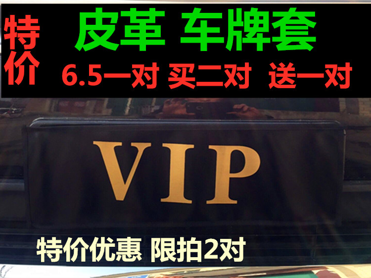 汽车车牌罩牌照套 VIP临时停车遮挡车牌蒙布易拆卸 皮革车牌照套在类目 汽车/用品/配件/改装, 汽车外饰品/加装装潢/防护, 汽车外饰品, 其它外饰品中 - 来自Buy2taobao.com提供专业的淘宝代购服务