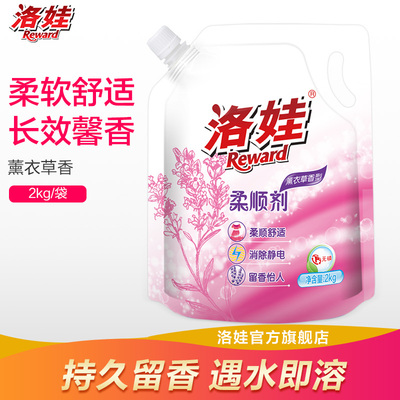 洛娃柔顺剂2kg袋装薰衣草香味衣物持久留香护理剂柔软剂正品包邮