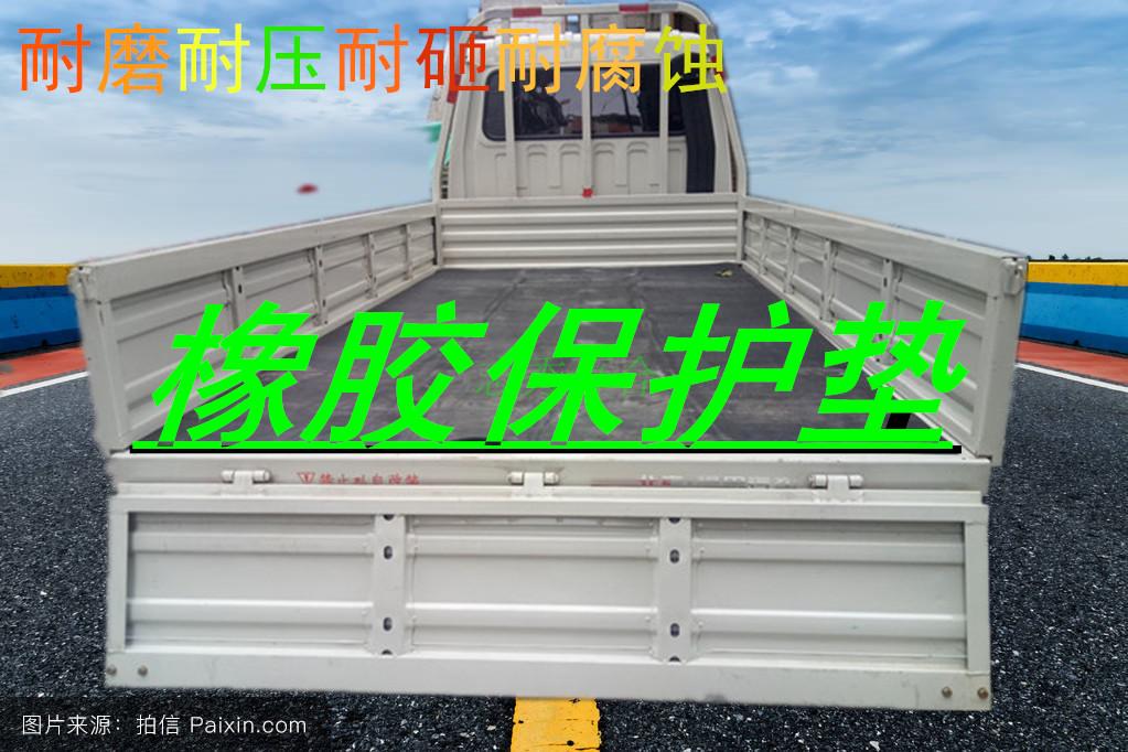 宽1.5米宽货车车厢铺车皮货车防水耐腐防酸橡胶垫车斗车间铺皮|ruв категории автомобиль/товаров/аксессуары/переоснащение, Внешние украшения автомобиля/установка украшения/защита, Внешние украшения автомобиля, другие внешние украшения - от Buy2taobao.com для оказания профессиональной услуги покупки агента Taobao