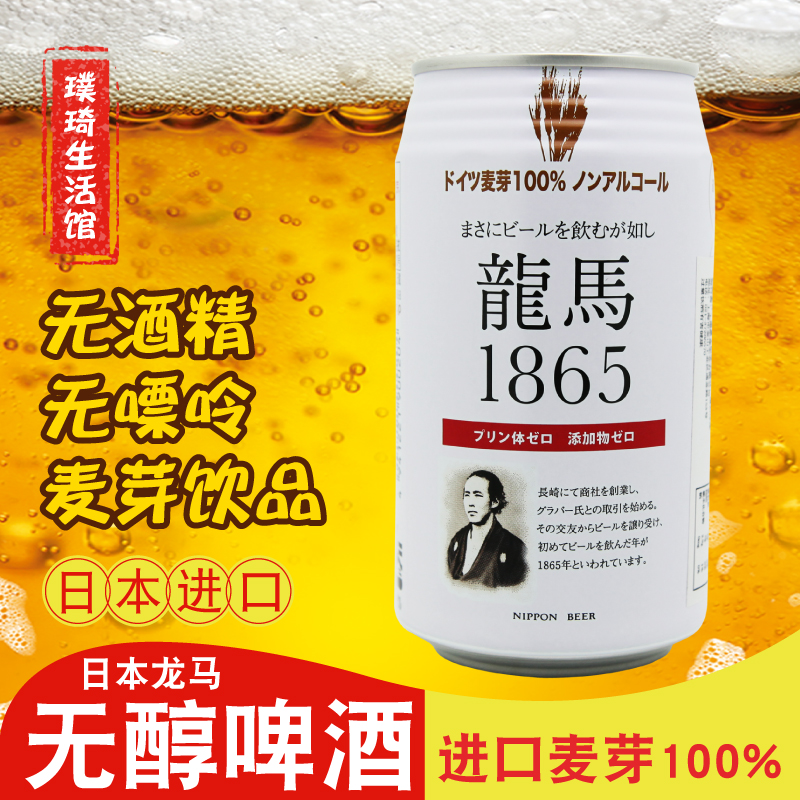 日本进口麦芽饮品 龙马无醇啤酒 350ml龍馬1865无酒精 麦芽味饮料|ruв категории вино, пиво - от Buy2taobao.com для оказания профессиональной услуги покупки агента Taobao